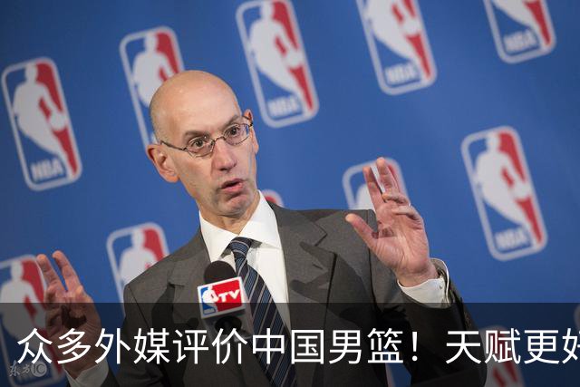 众多外媒评价中国男篮！天赋更好，打法却过时