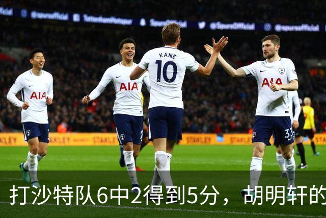 打沙特队6中2得到5分，胡明轩的能力已经不匹配国家队了！