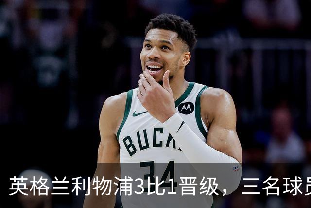 英格兰利物浦3比1晋级，三名球员先后破门，热刺追回1球仍出局