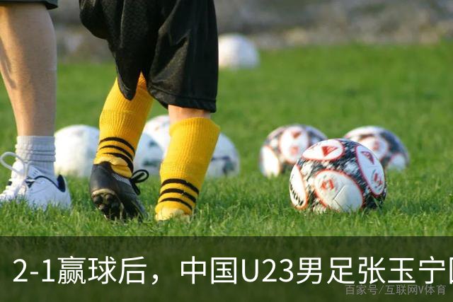 2-1赢球后，中国U23男足张玉宁回应，韩国媒体点评，越南媒体发声