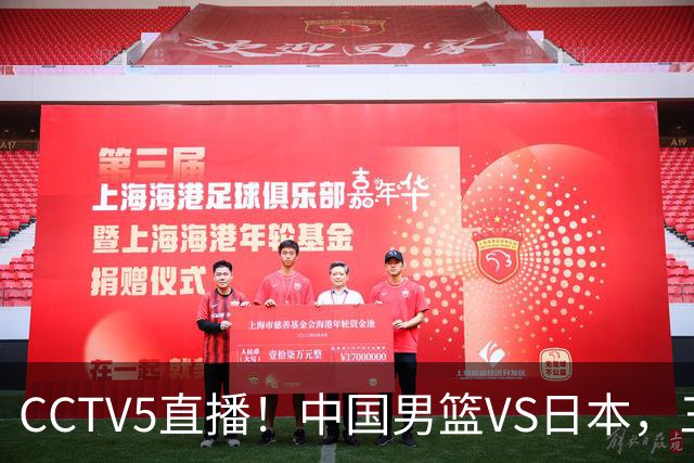CCTV5直播！中国男篮VS日本，三将确定不打，胡明轩担大梁，郭士强下军令状